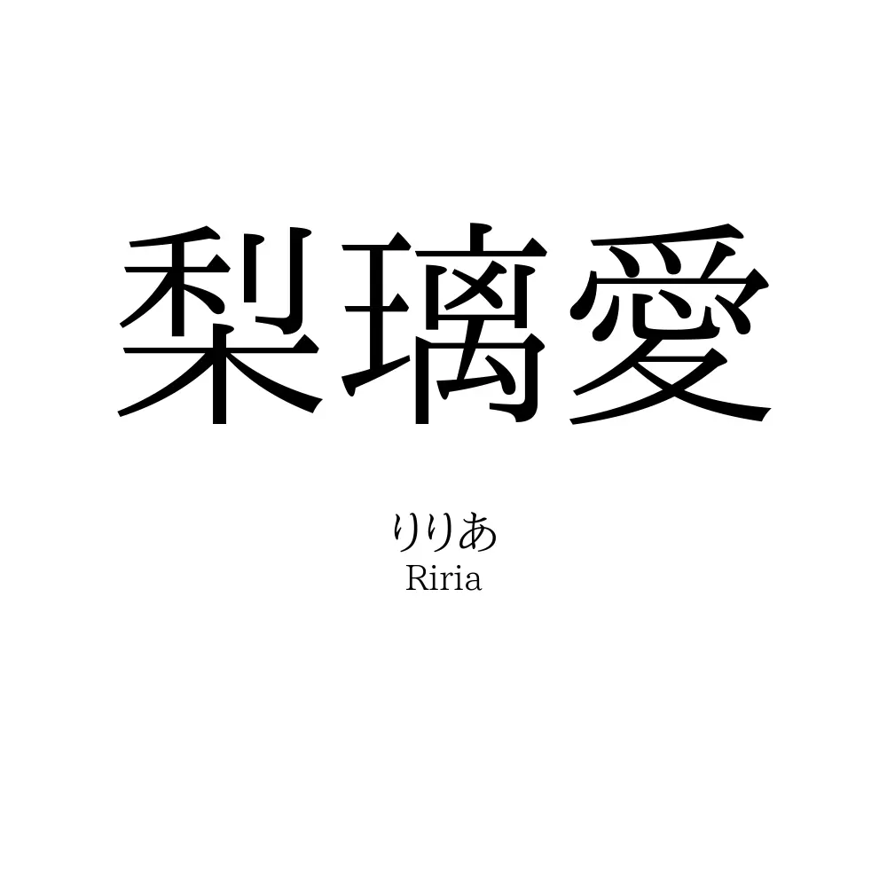 梨璃愛