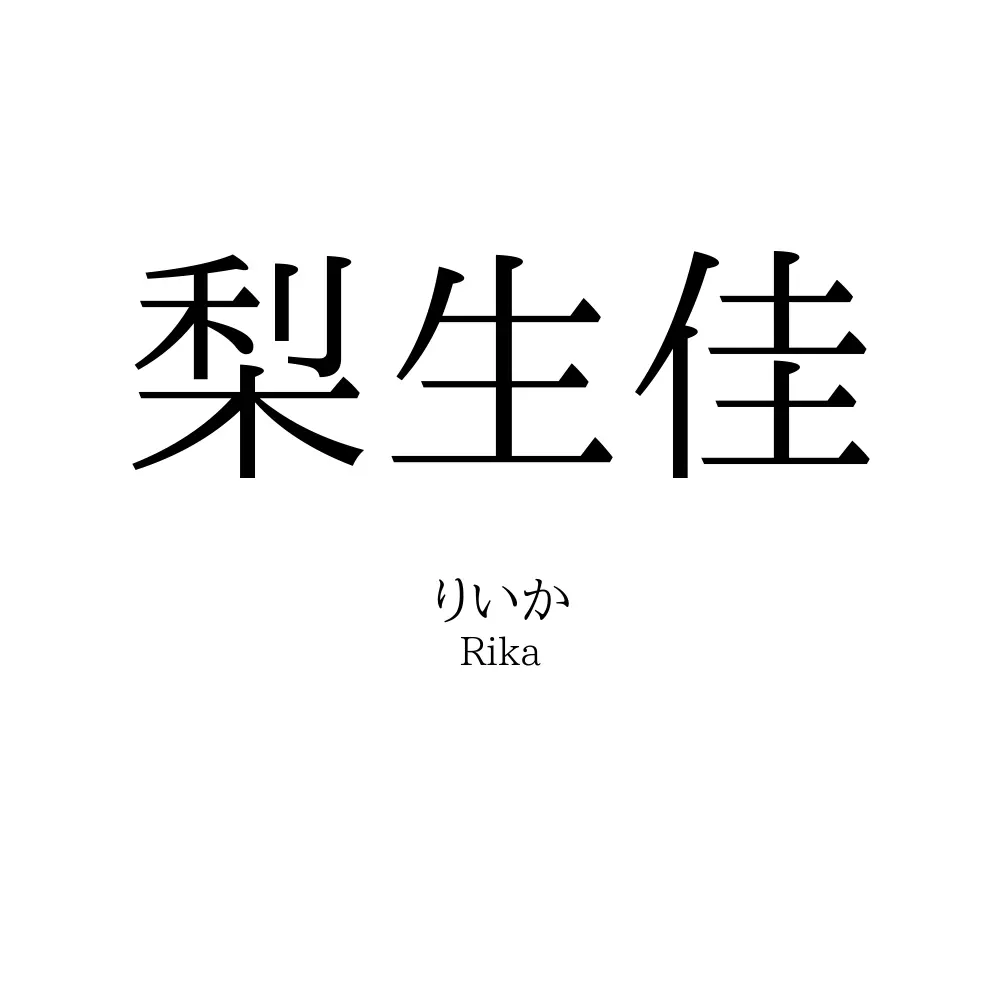 梨生佳