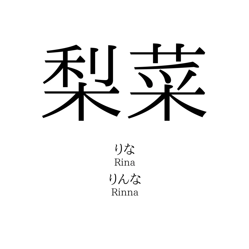 梨菜