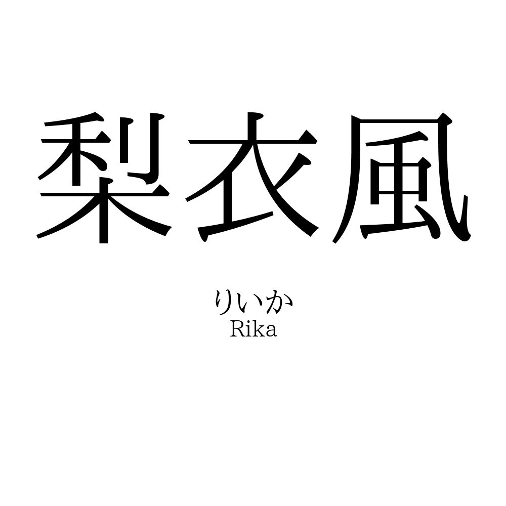 梨衣風