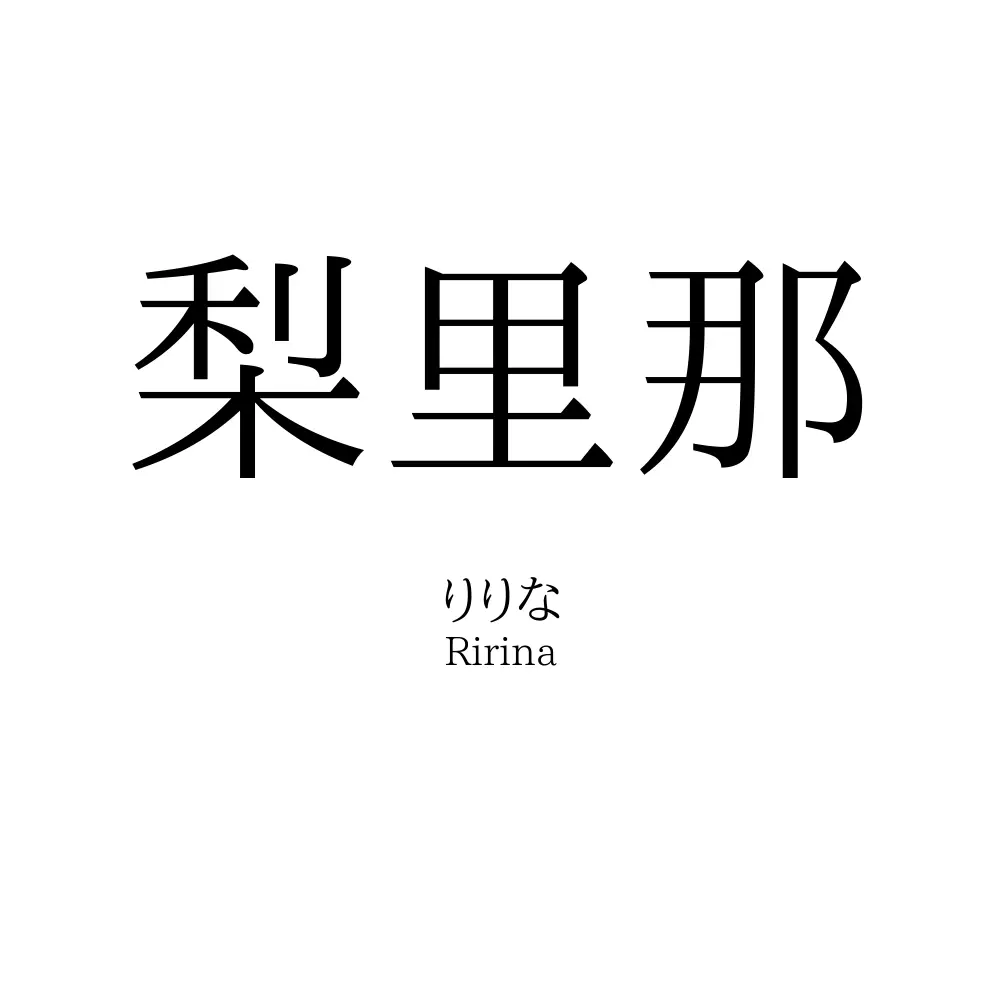 梨里那