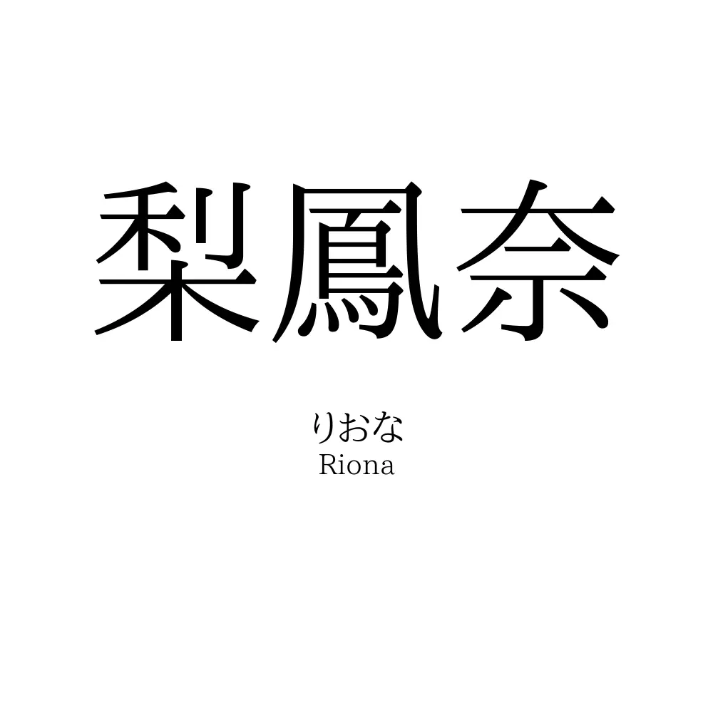 梨鳳奈