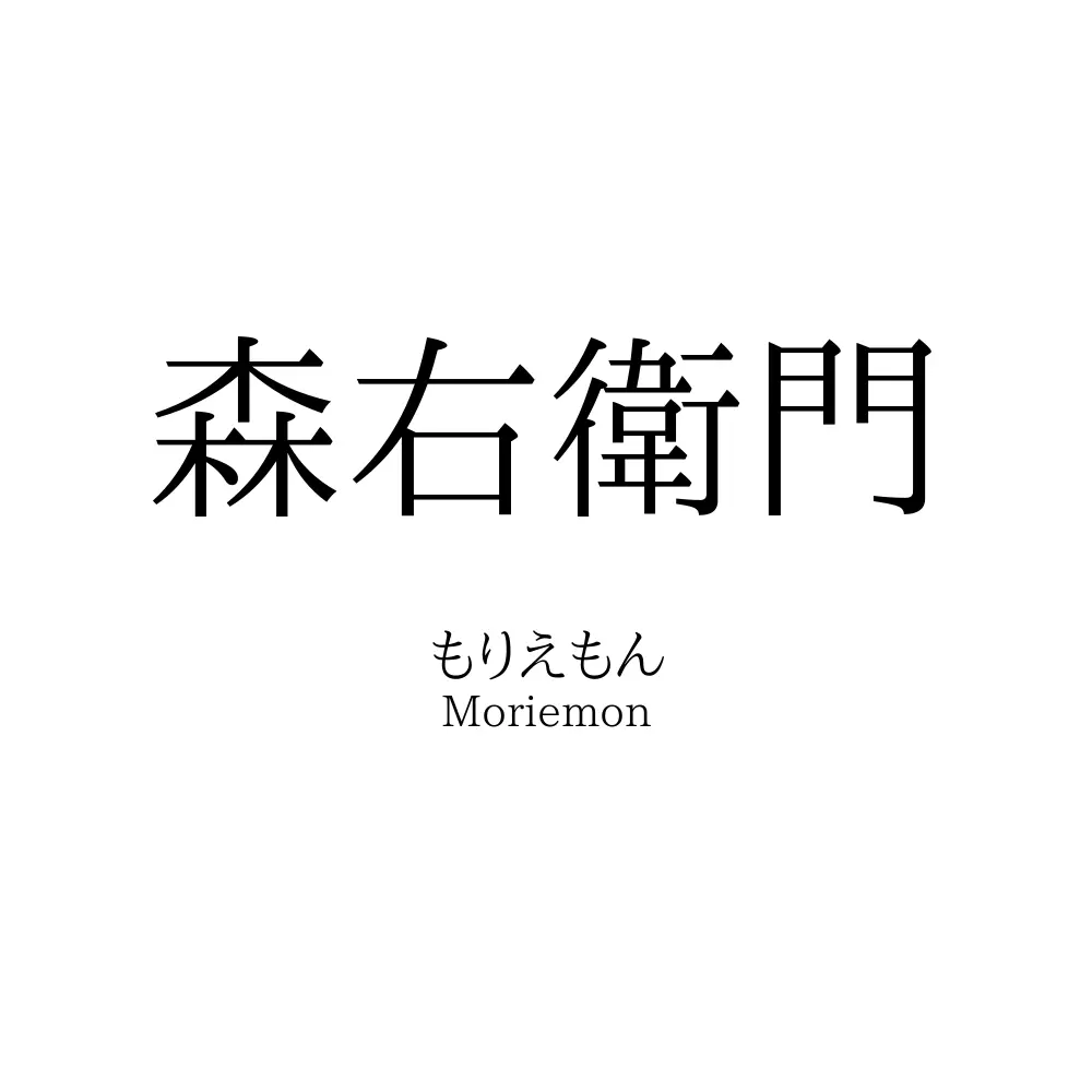 森右衛門