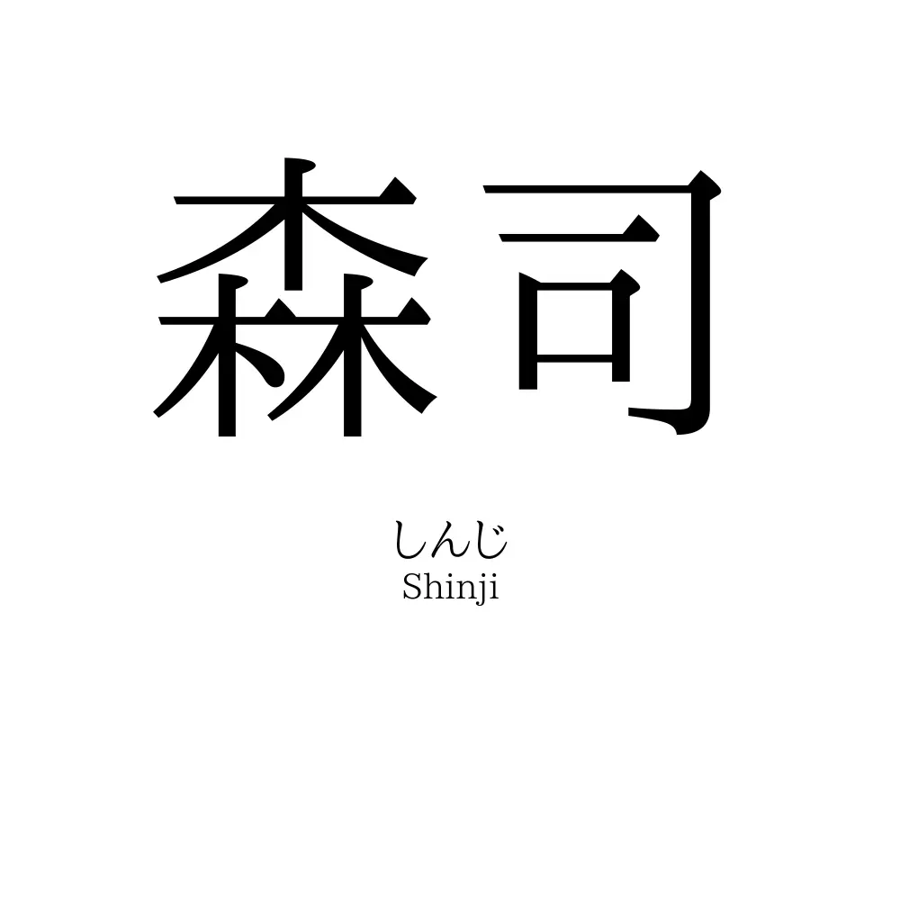 森司