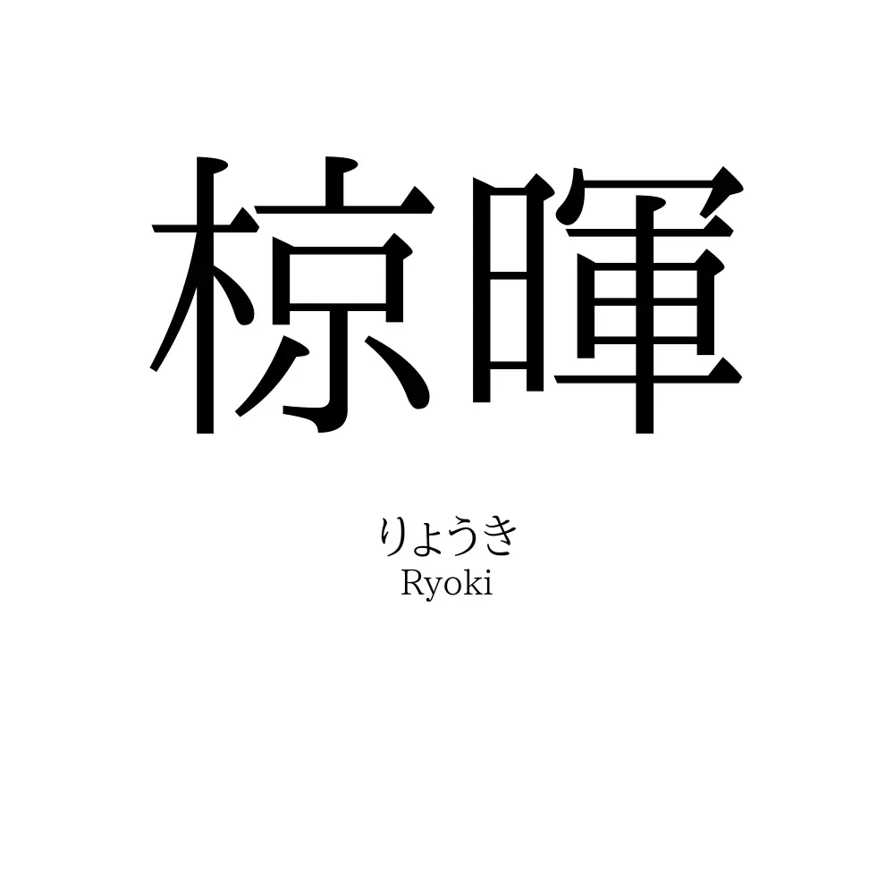 椋暉
