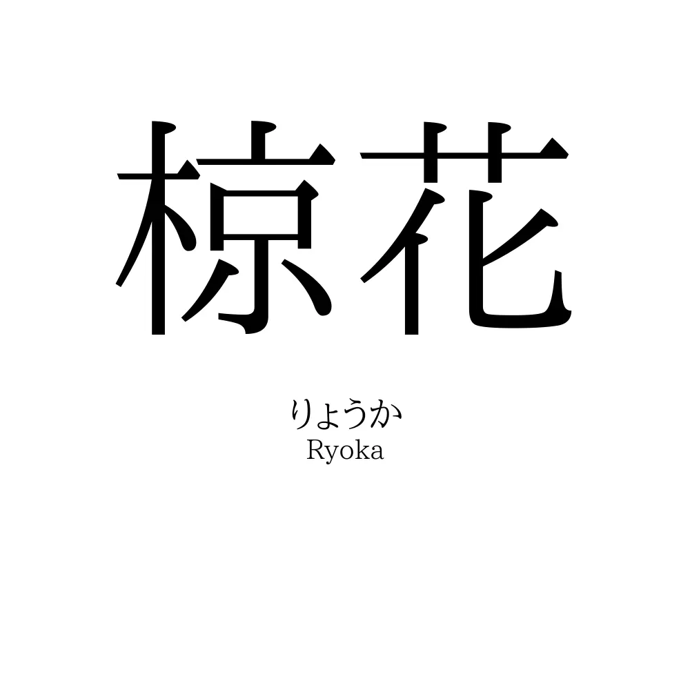 椋花