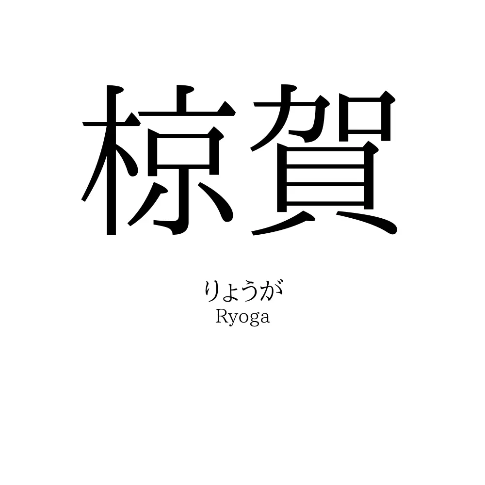 椋賀