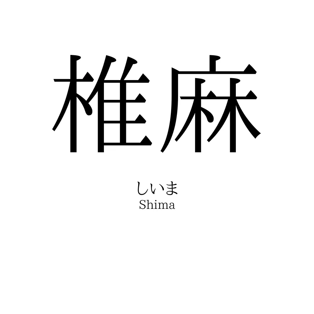 椎麻