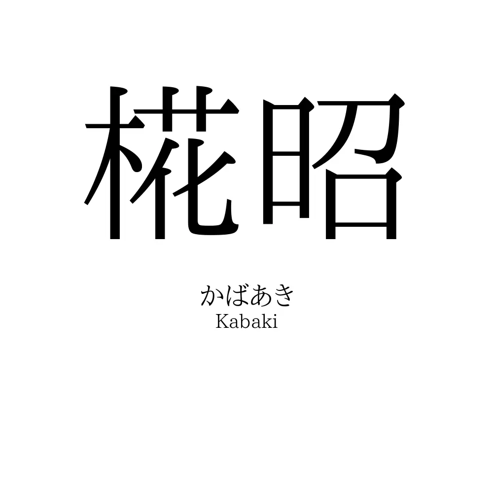 椛昭
