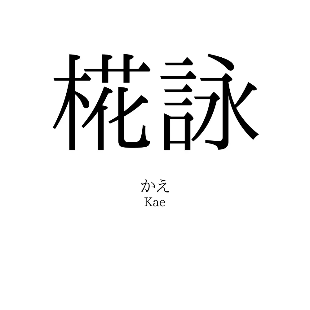 椛詠