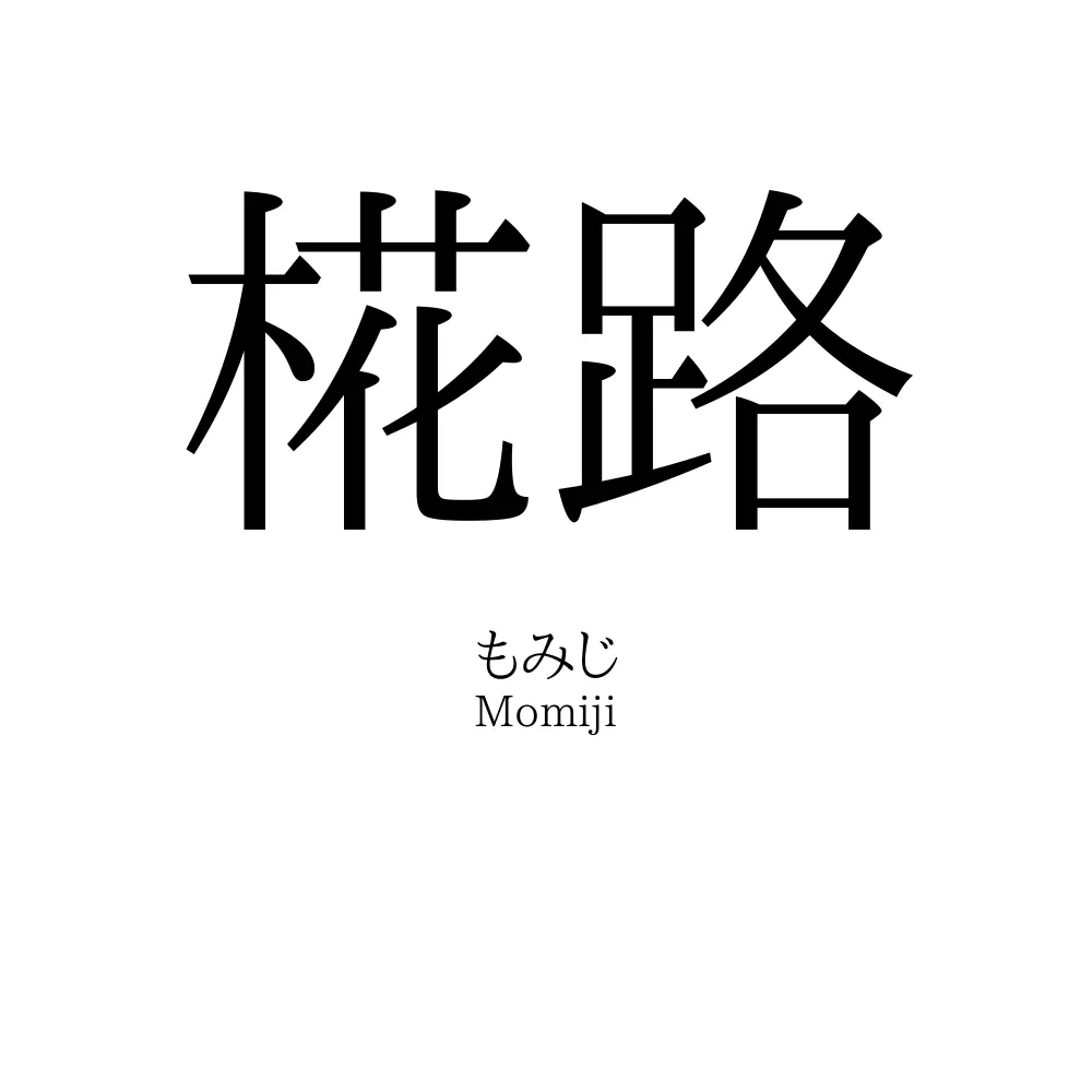 椛路