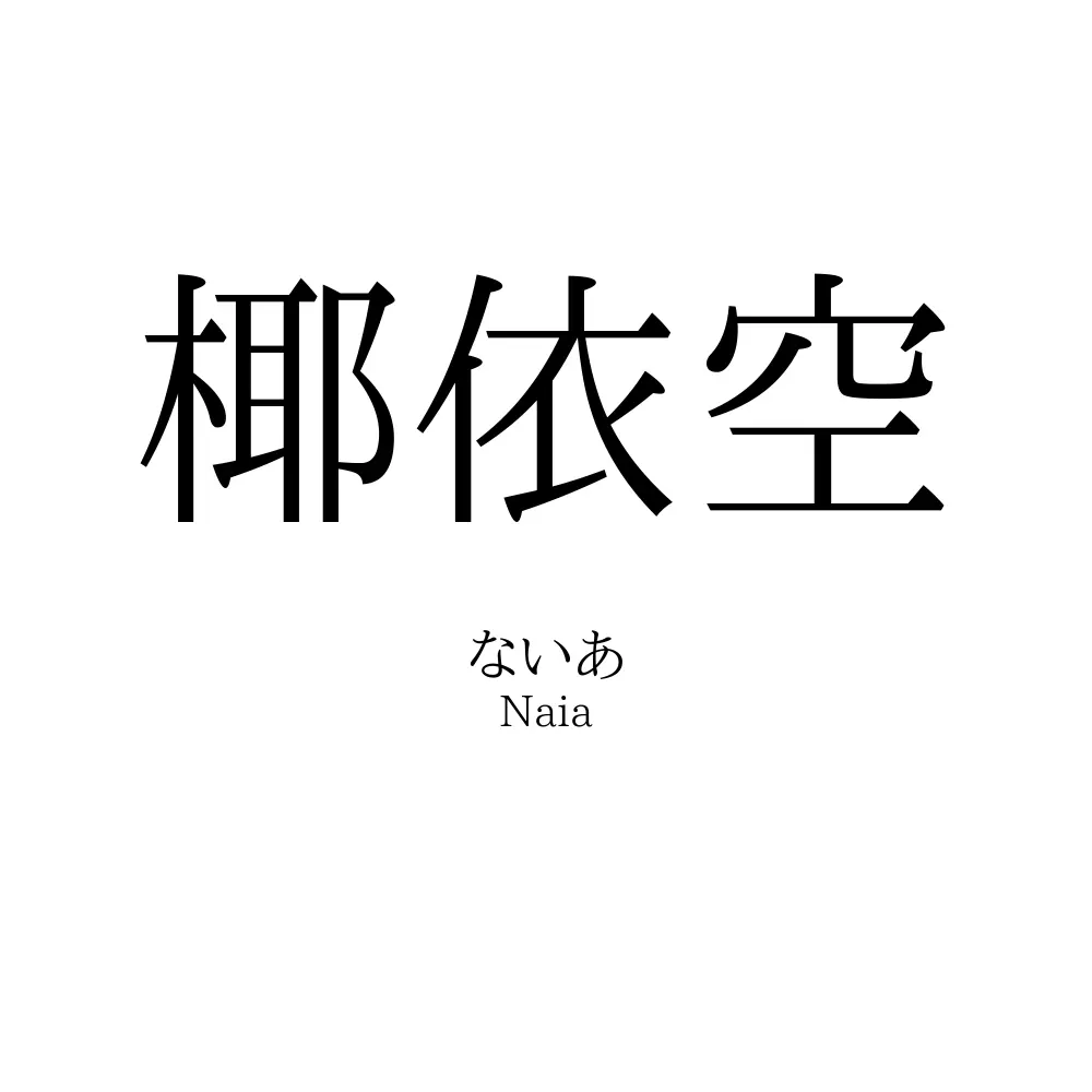 椰依空