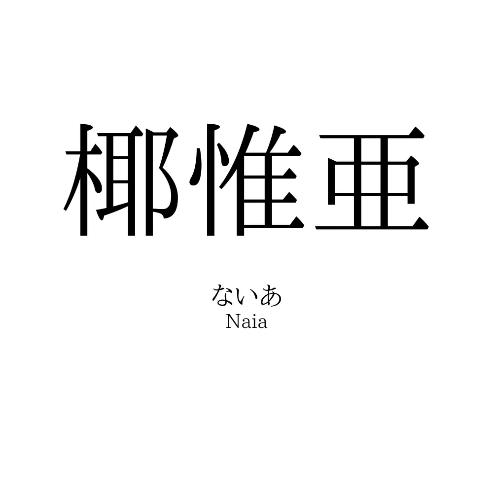 椰惟亜