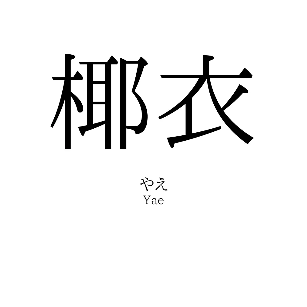 椰衣