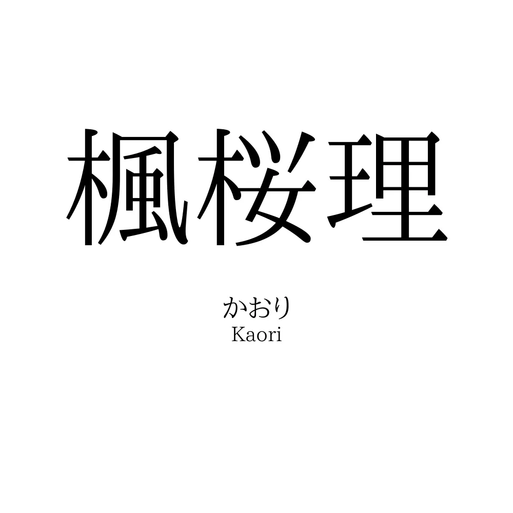 楓桜理