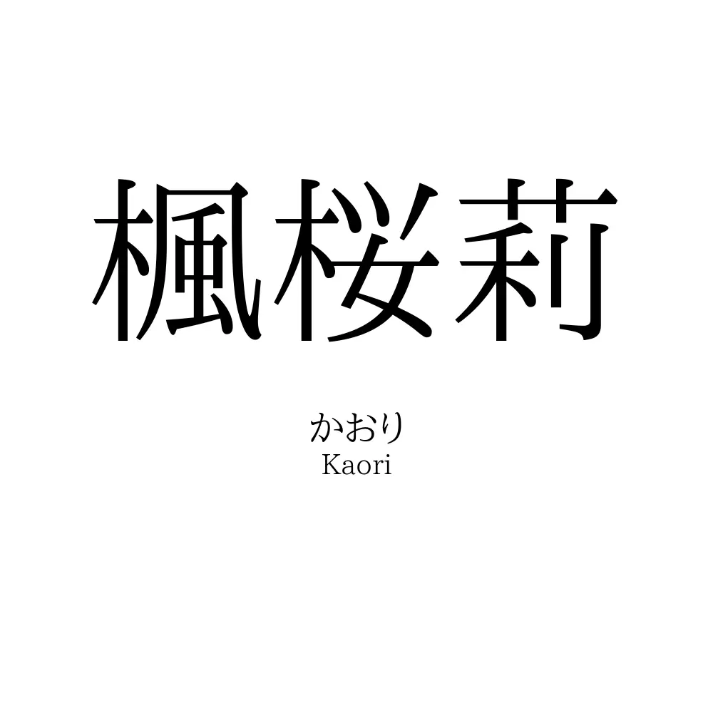 楓桜莉