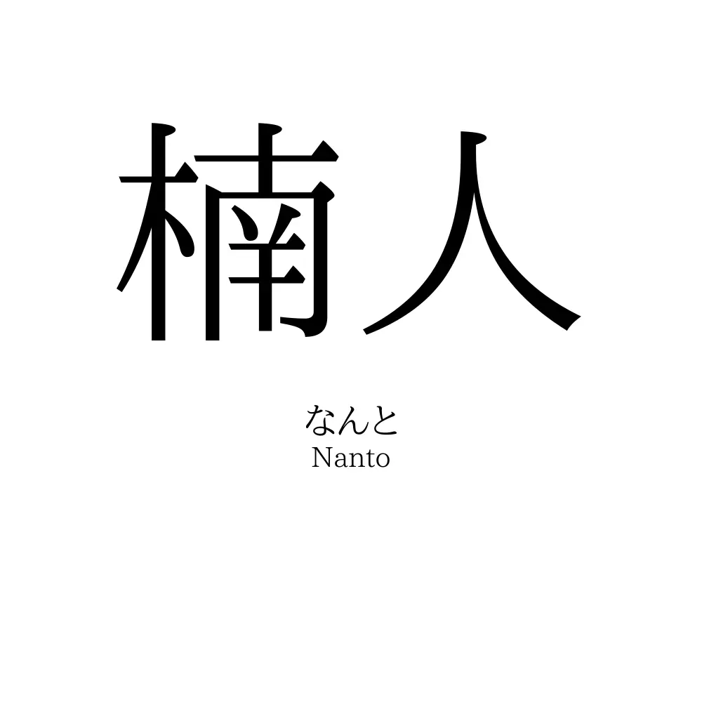 楠人