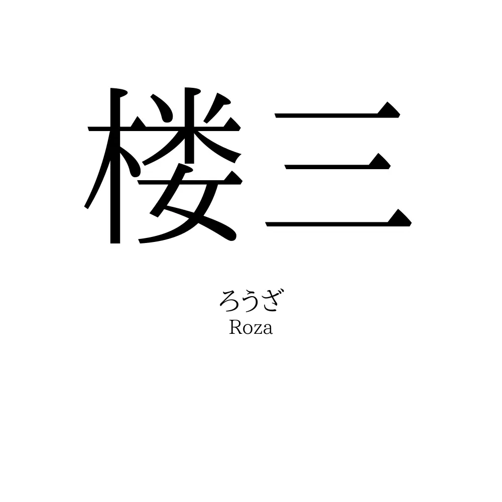 楼三