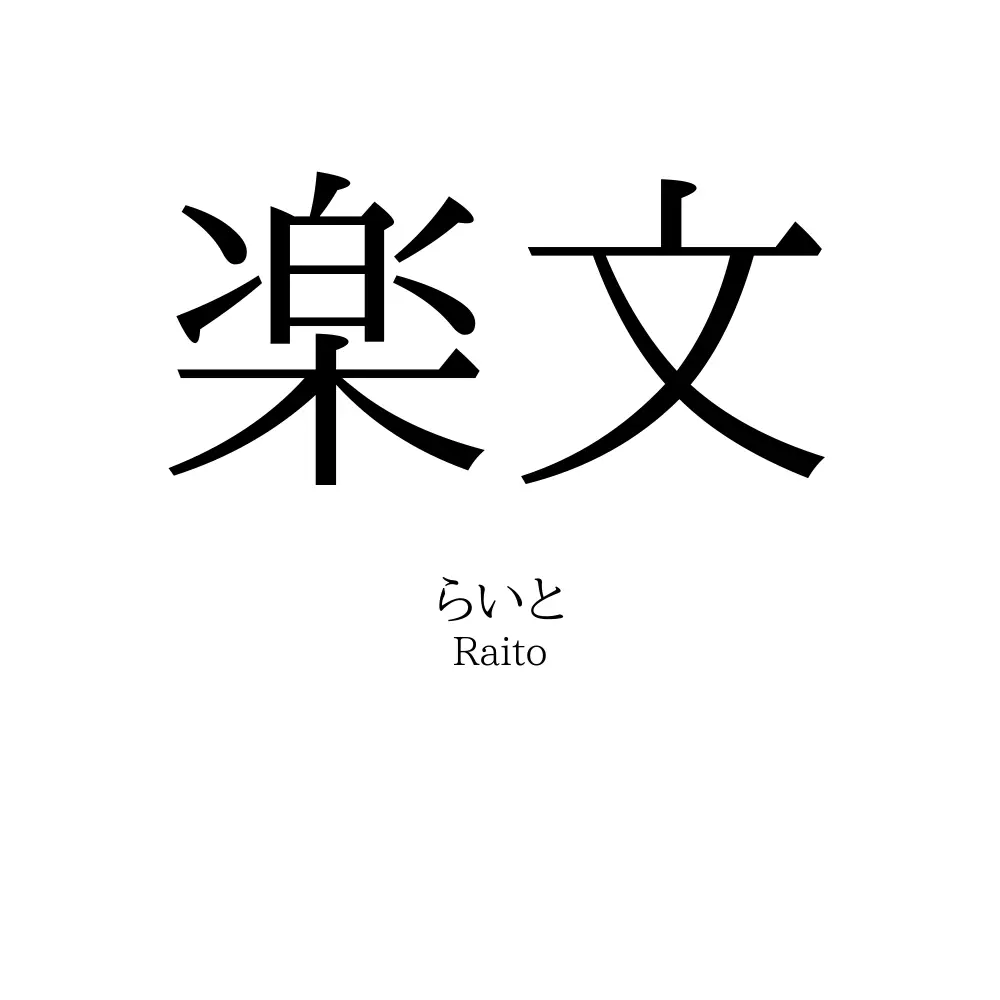 楽文