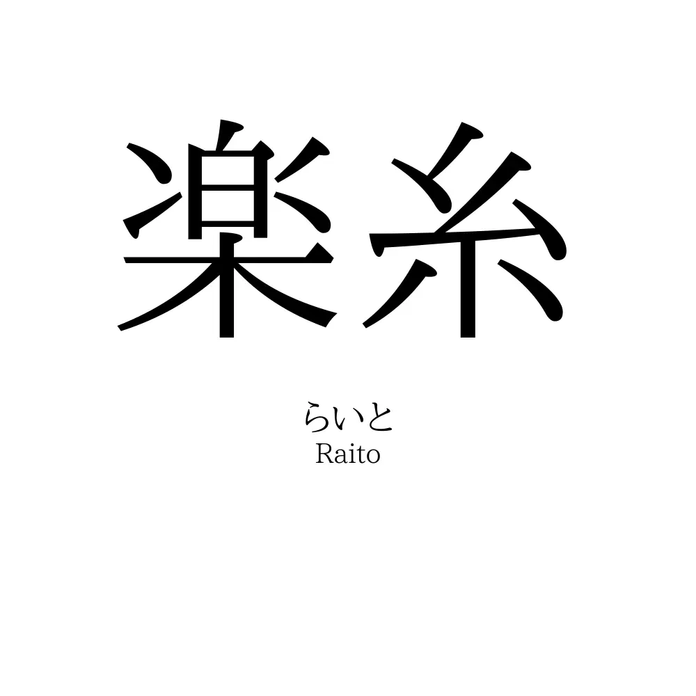 楽糸
