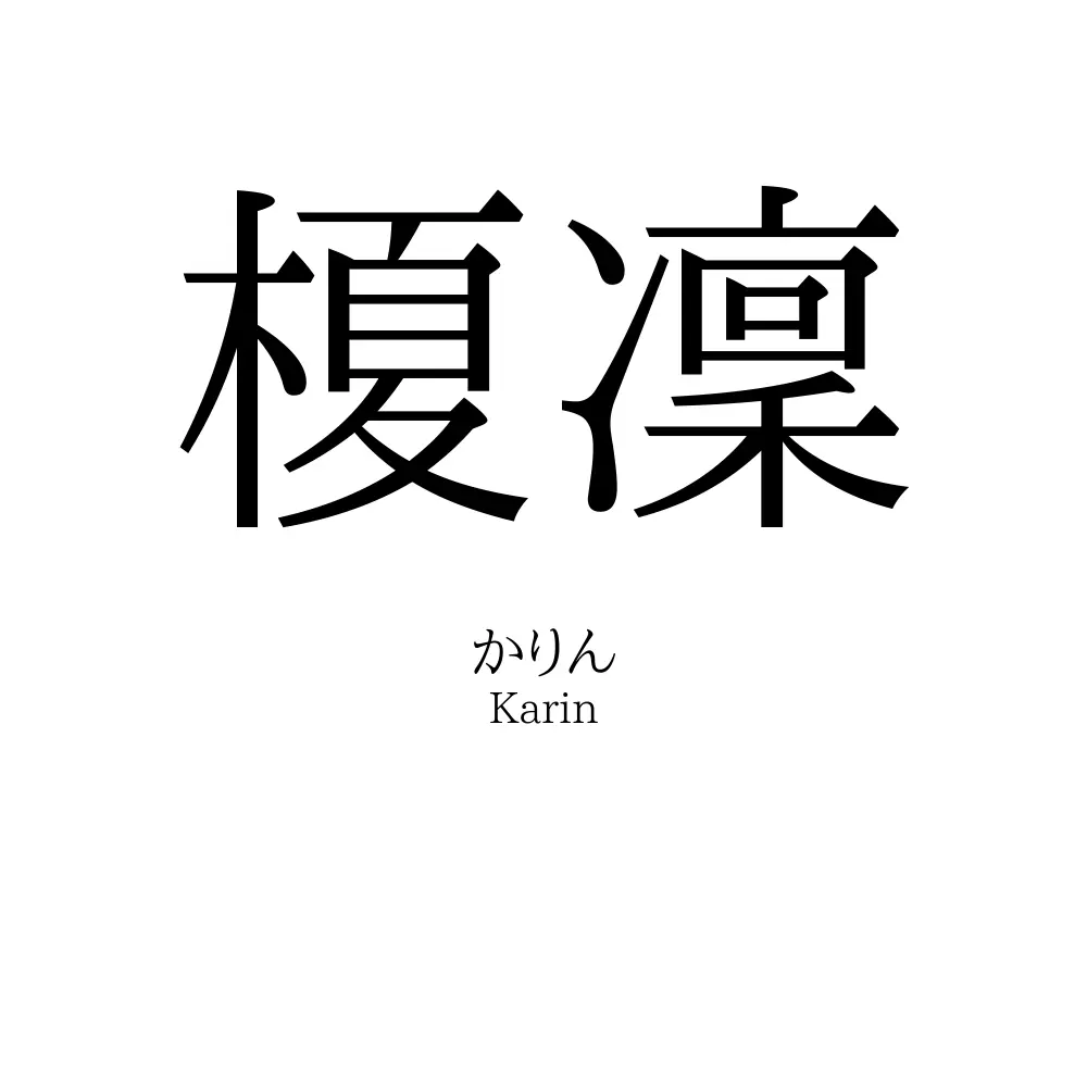 榎凜