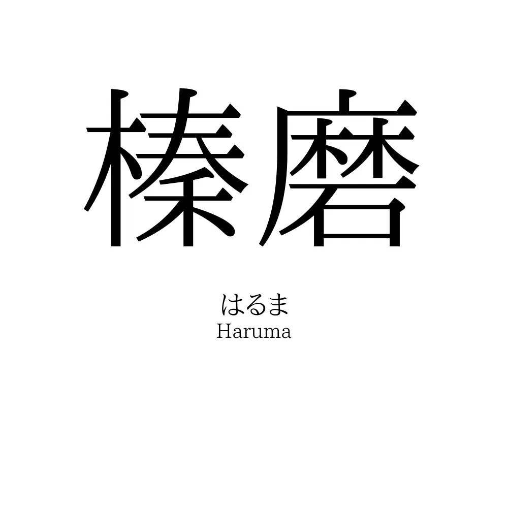 榛磨