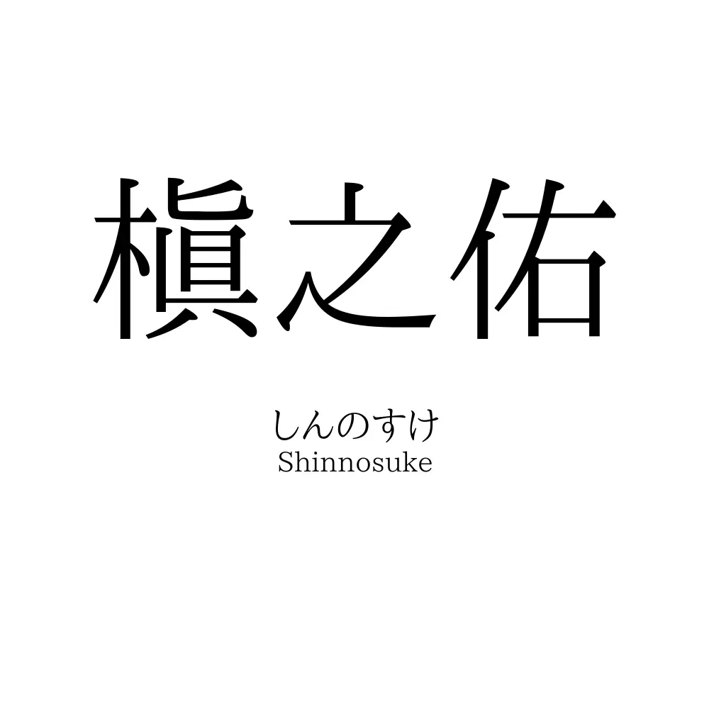 槇之佑