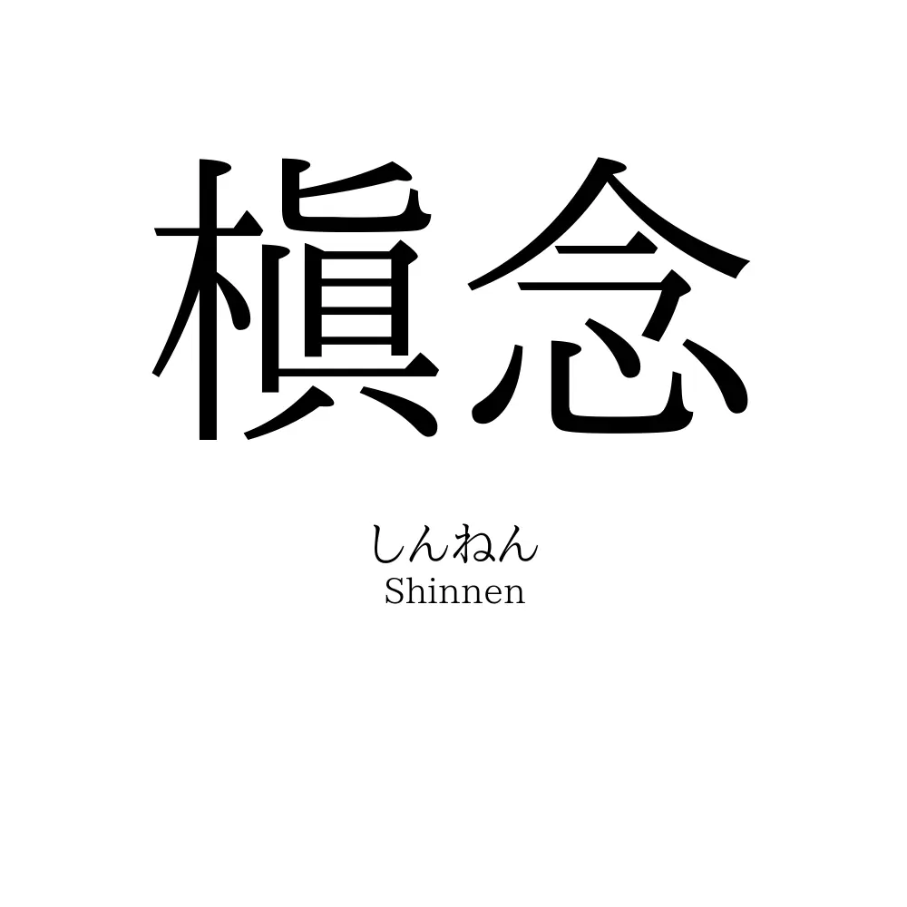 槇念