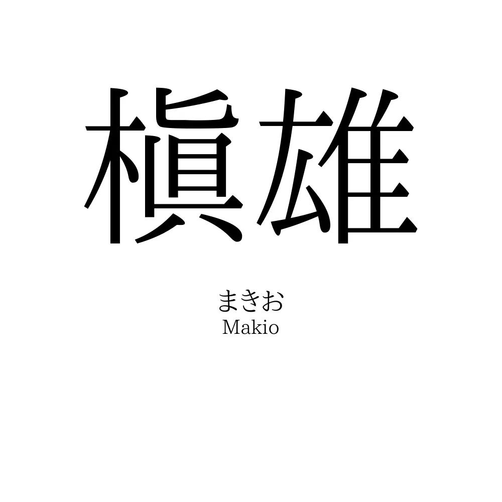 槇雄