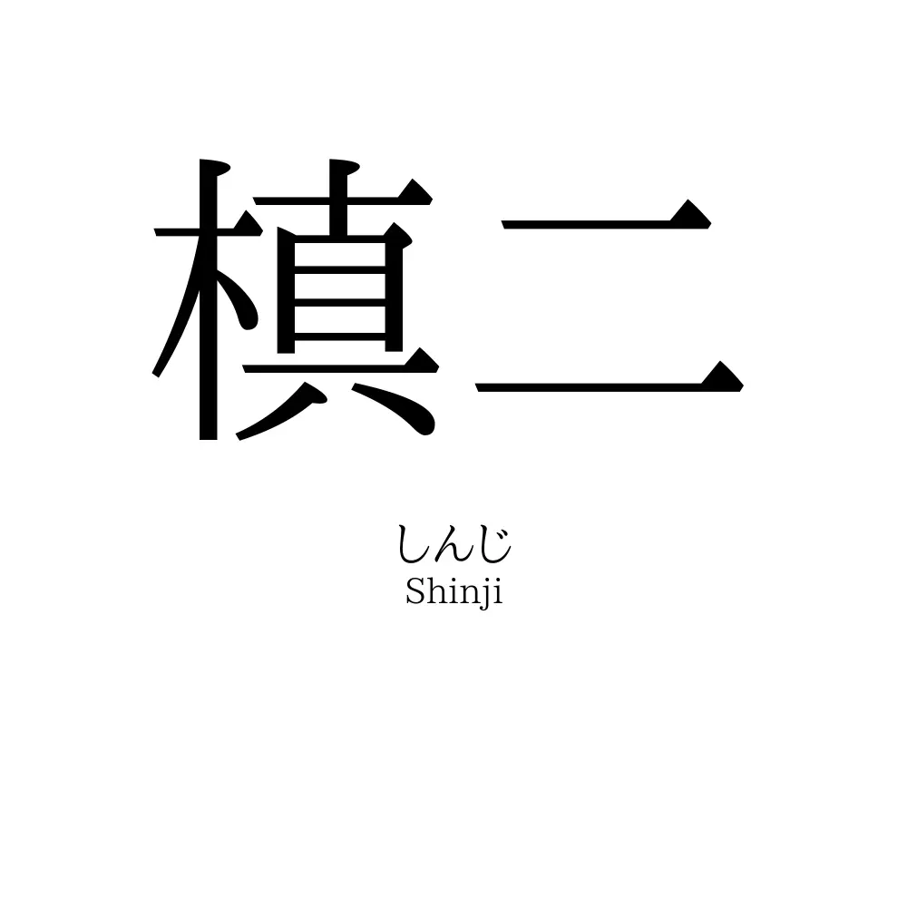 槙二