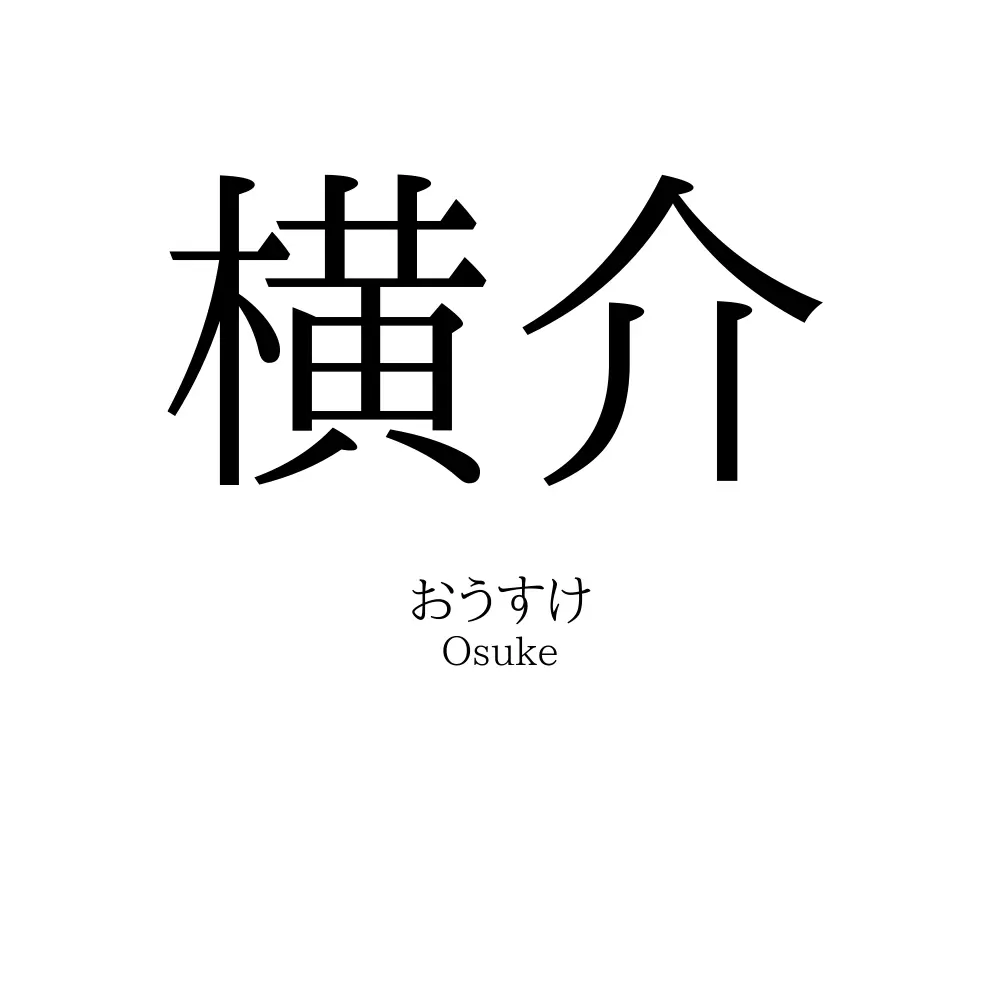横介