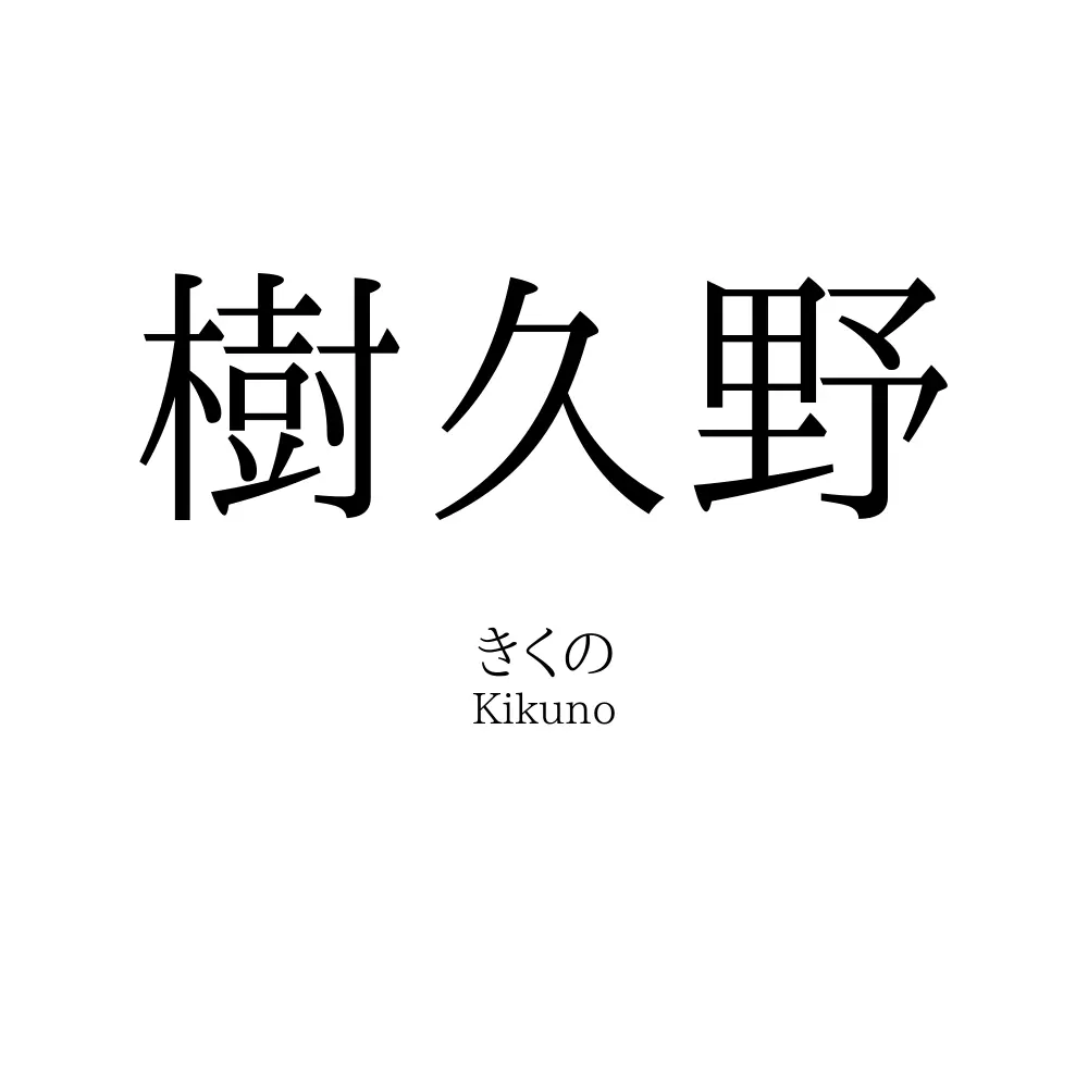 樹久野