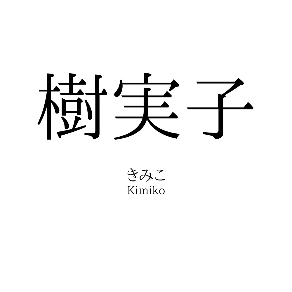 樹実子