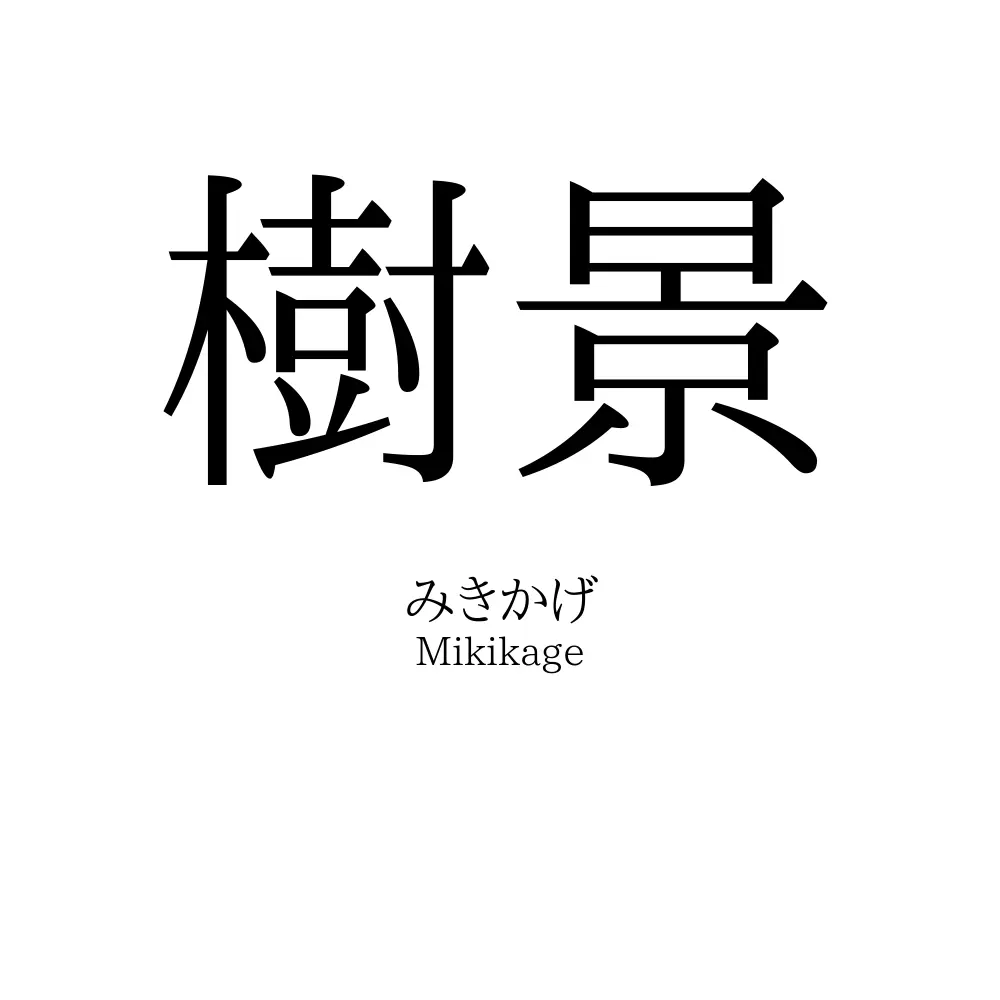 樹景