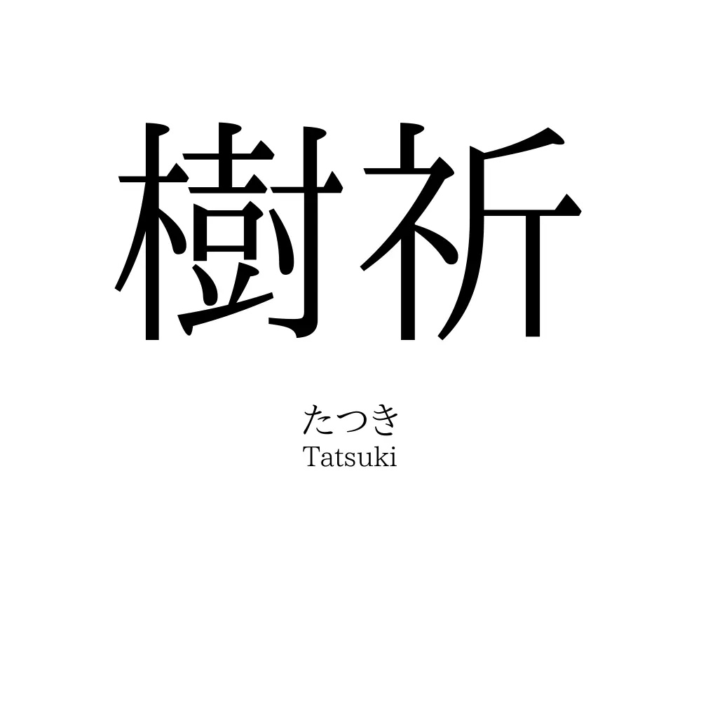 樹祈