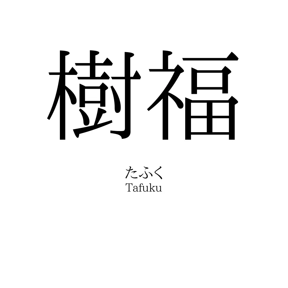 樹福