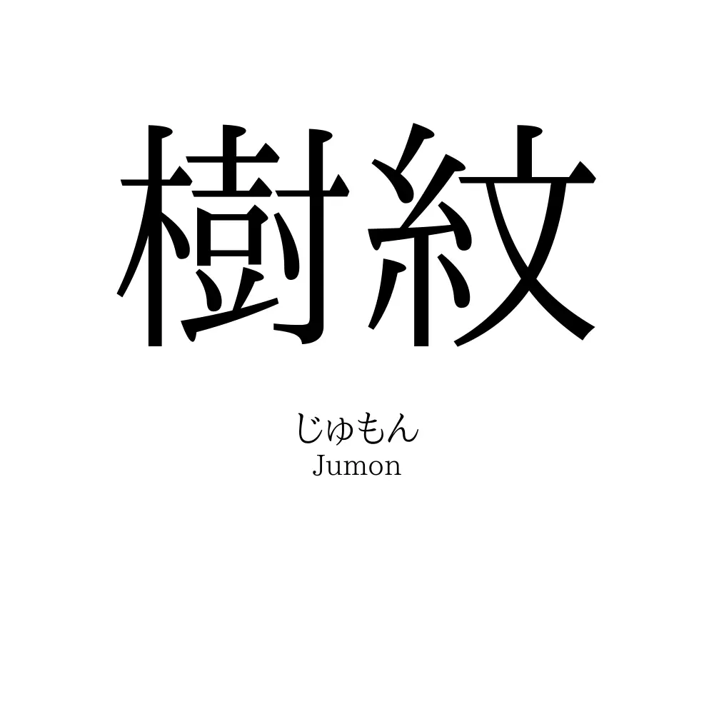 樹紋
