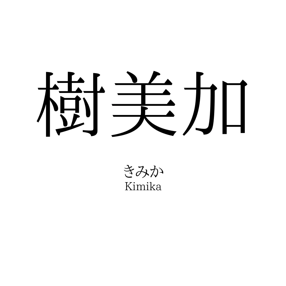 樹美加