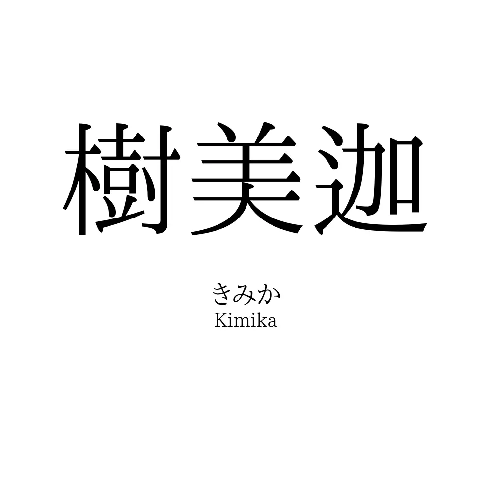 樹美迦