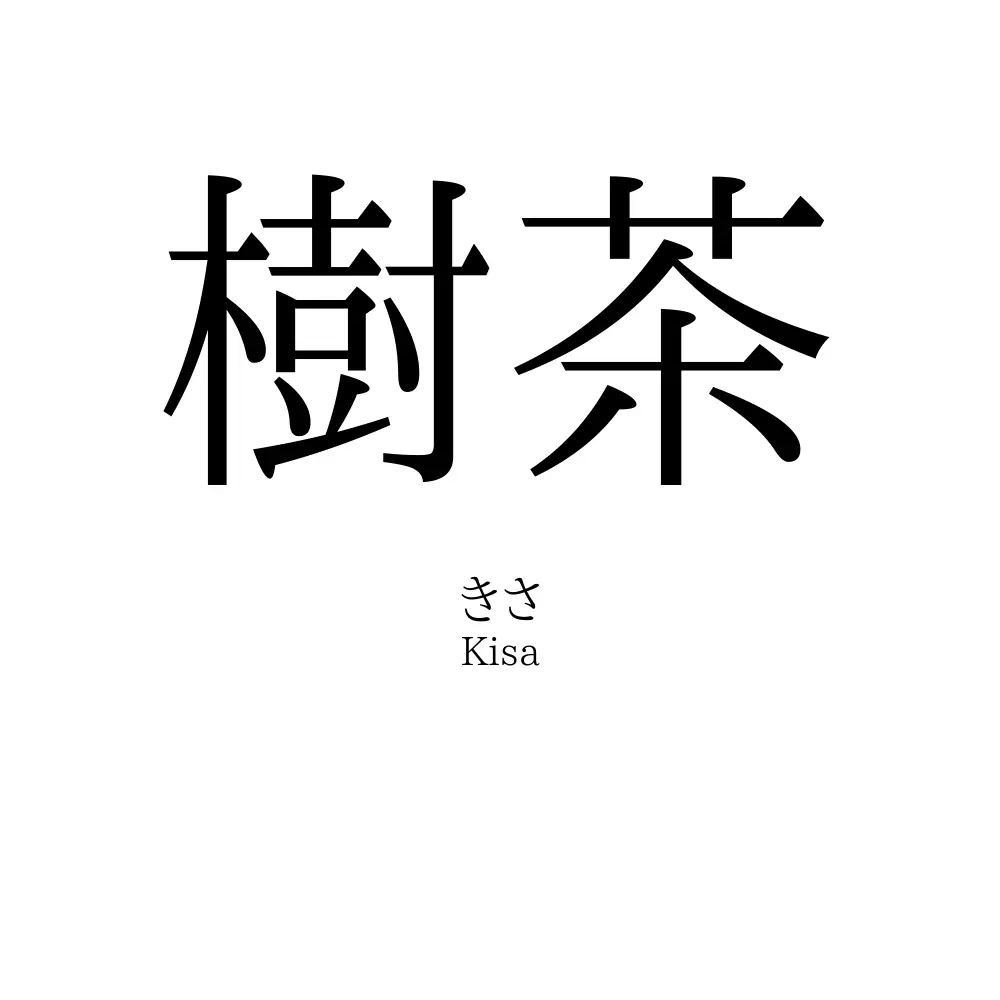 樹茶