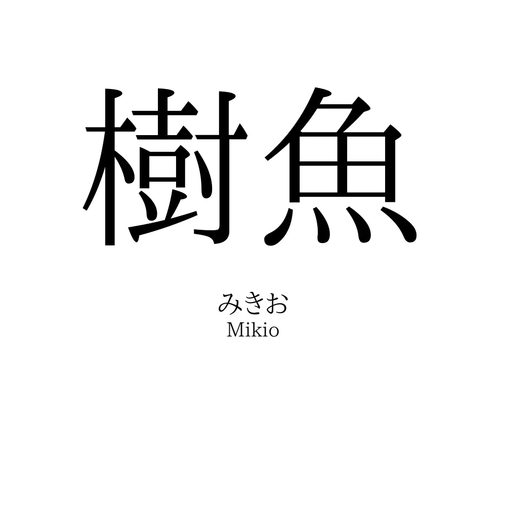 樹魚