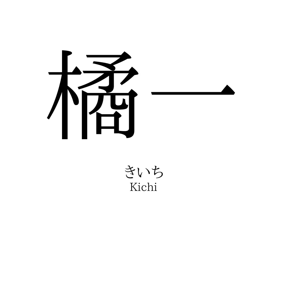 橘一