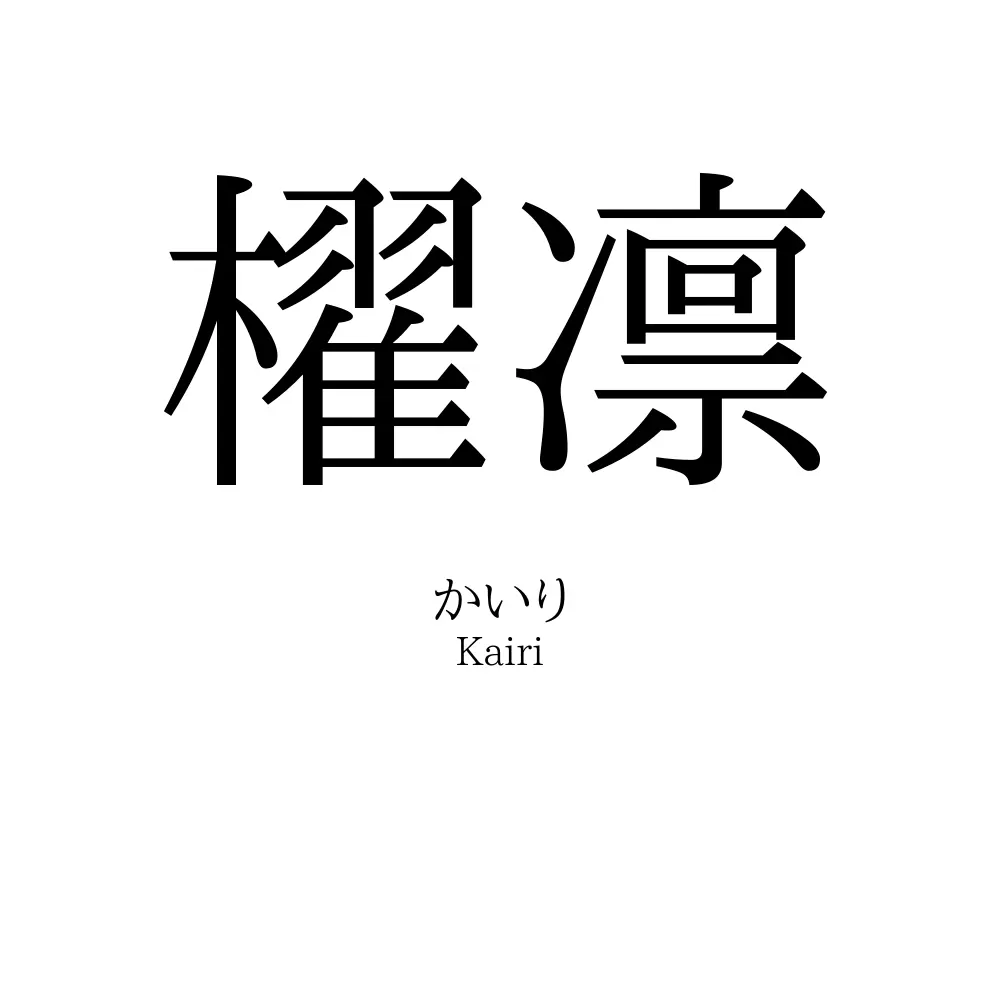 櫂凛