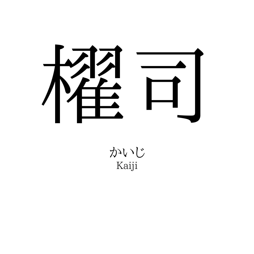 櫂司