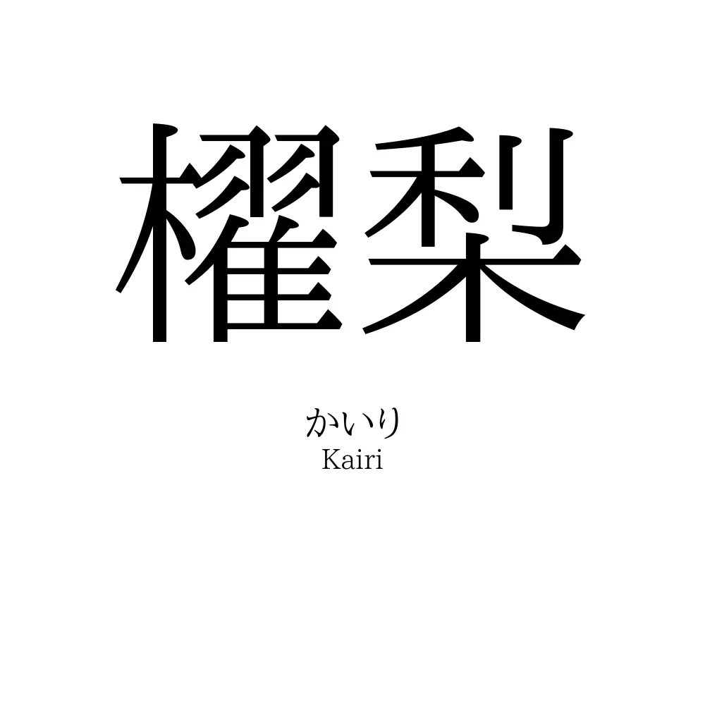 櫂梨