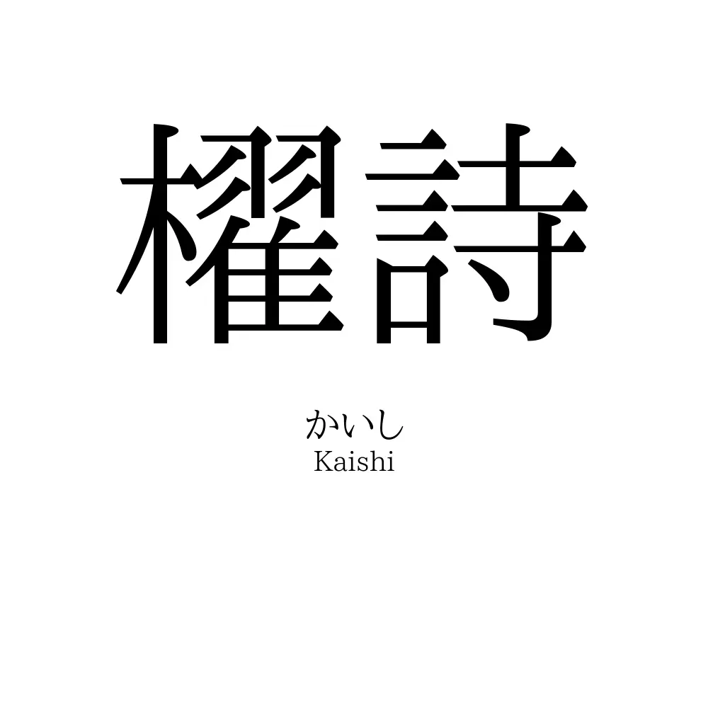 櫂詩