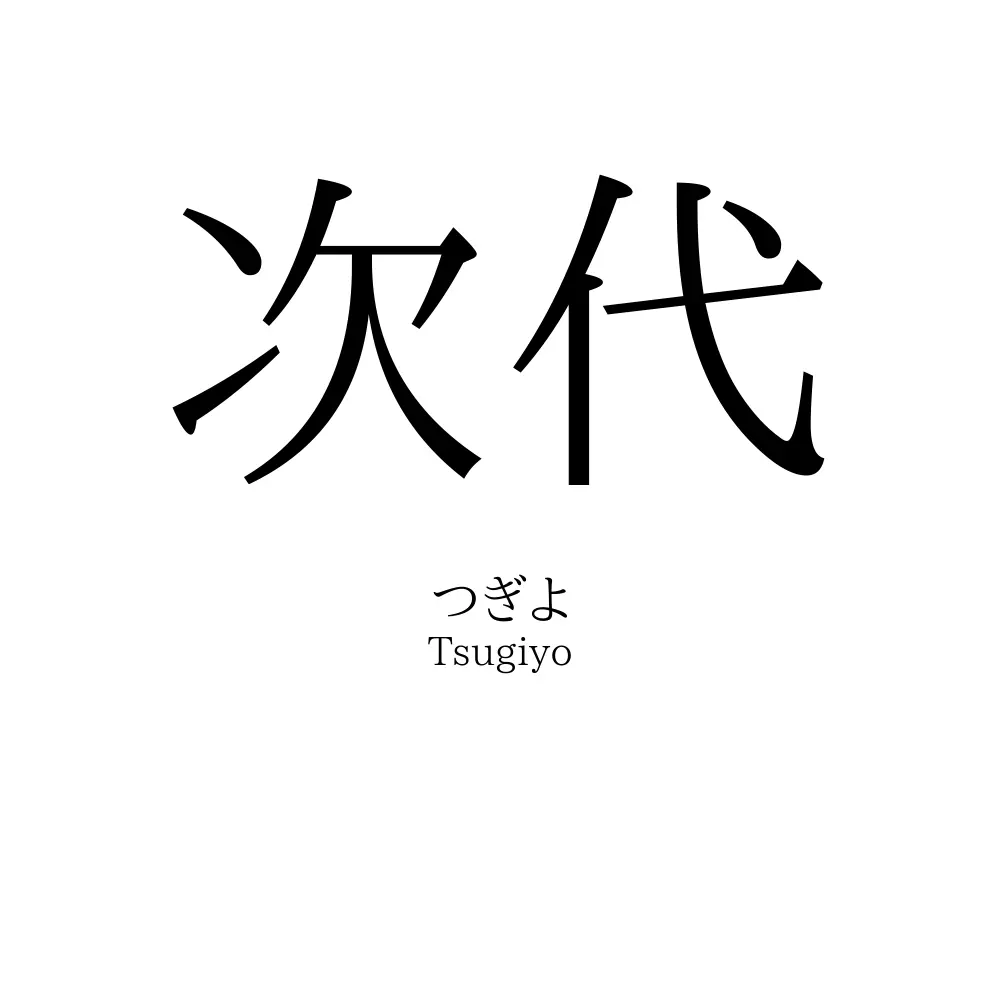 次代