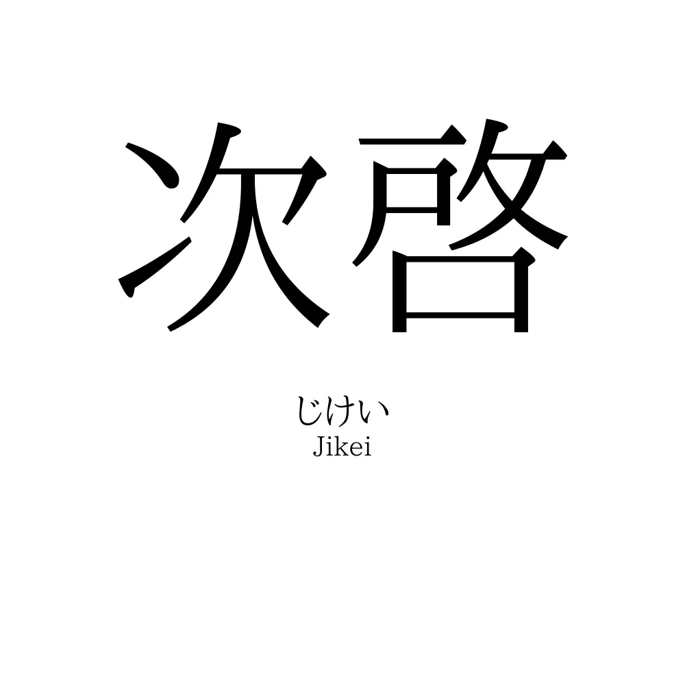 次啓