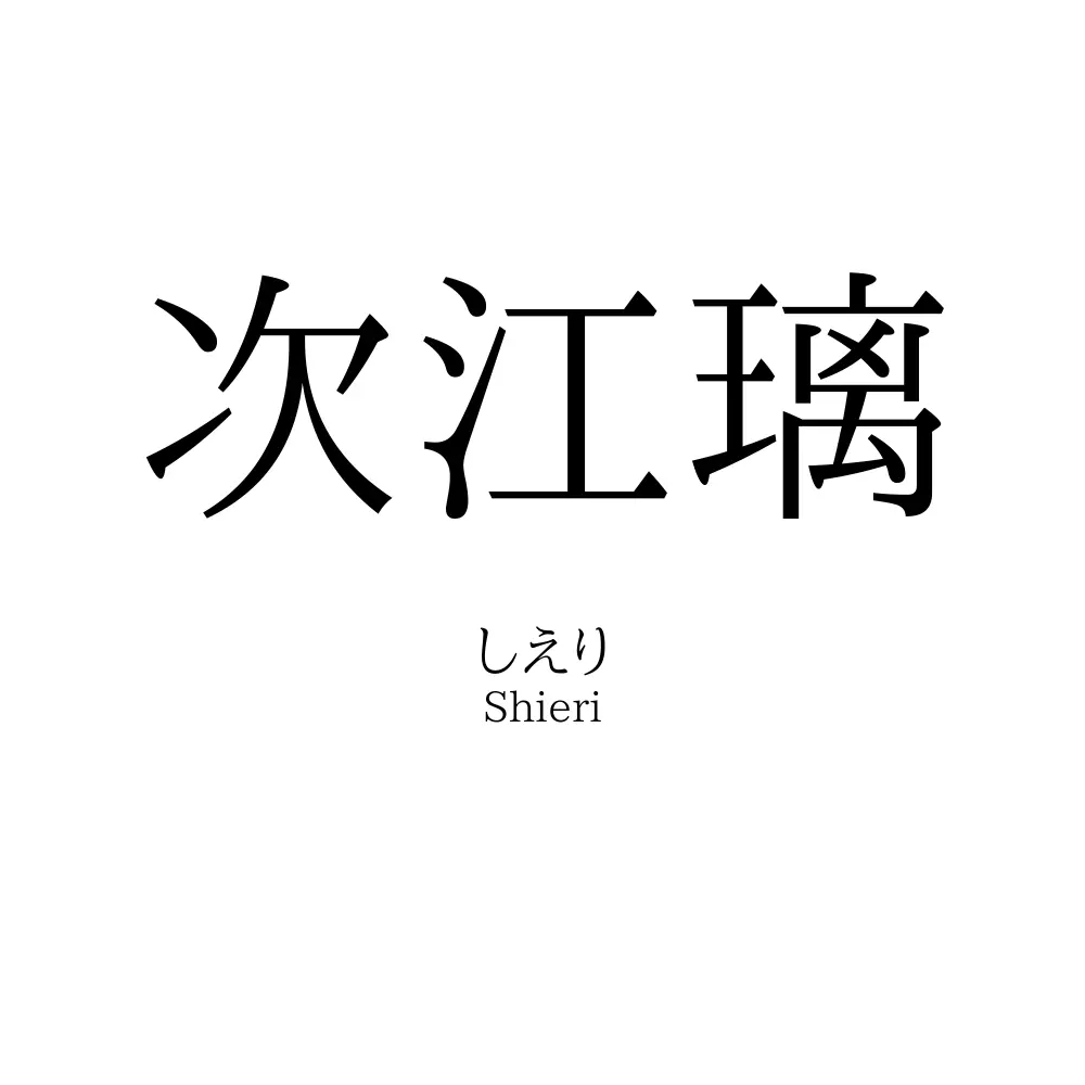 次江璃