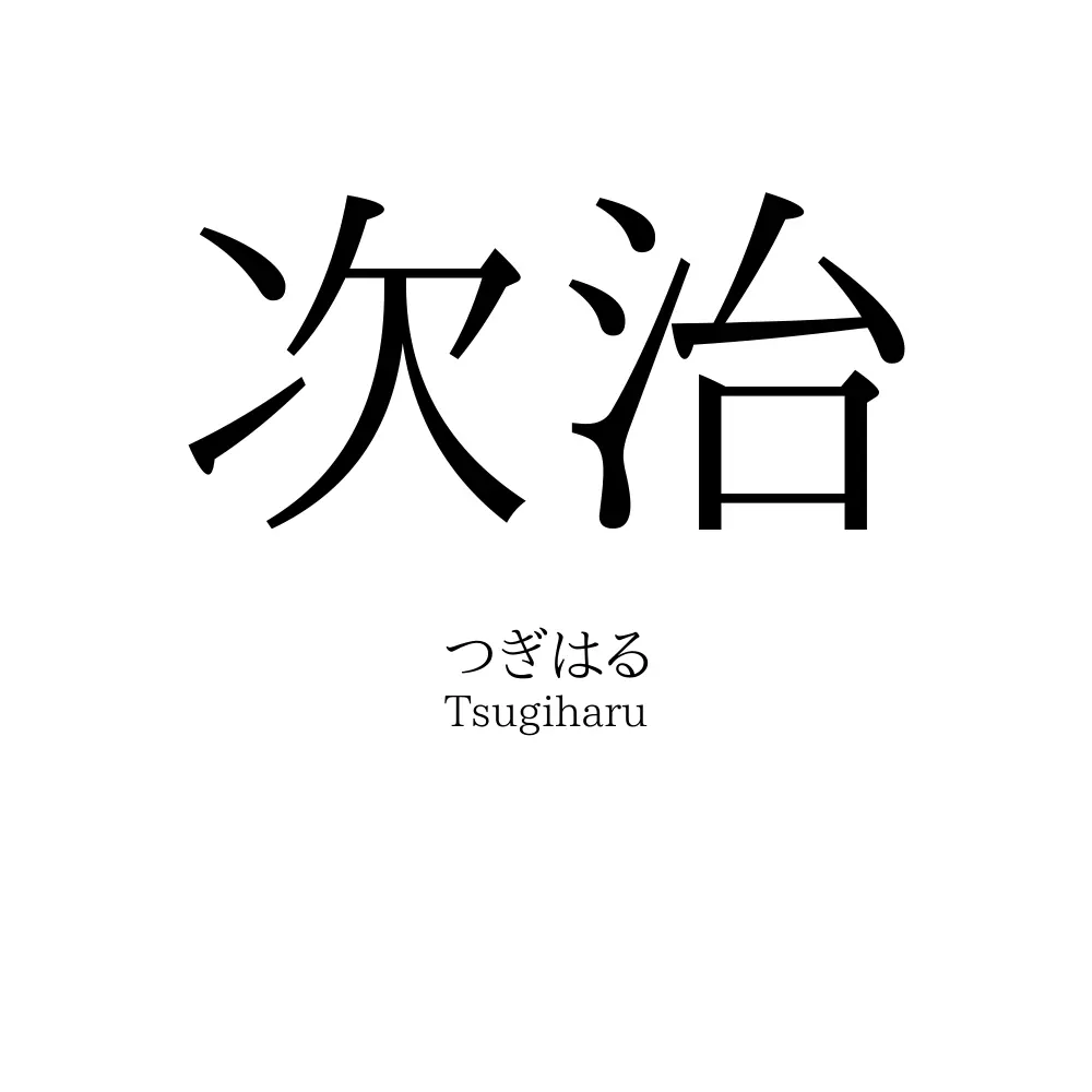 次治